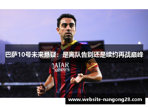 巴萨10号未来悬疑：是离队告别还是续约再战巅峰
