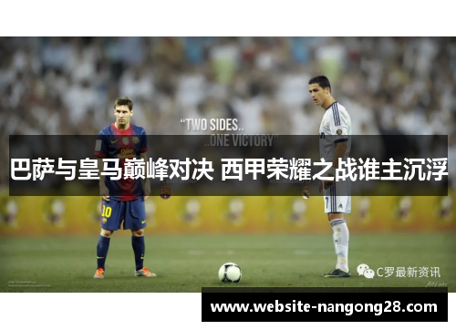 巴萨与皇马巅峰对决 西甲荣耀之战谁主沉浮