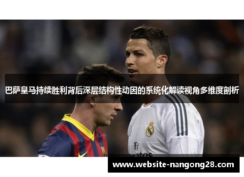 巴萨皇马持续胜利背后深层结构性动因的系统化解读视角多维度剖析
