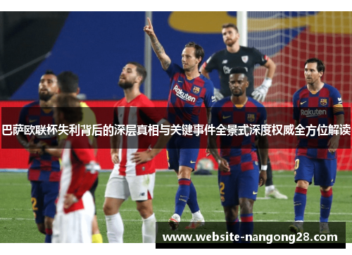 巴萨欧联杯失利背后的深层真相与关键事件全景式深度权威全方位解读