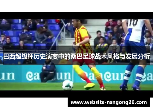巴西超级杯历史演变中的桑巴足球战术风格与发展分析
