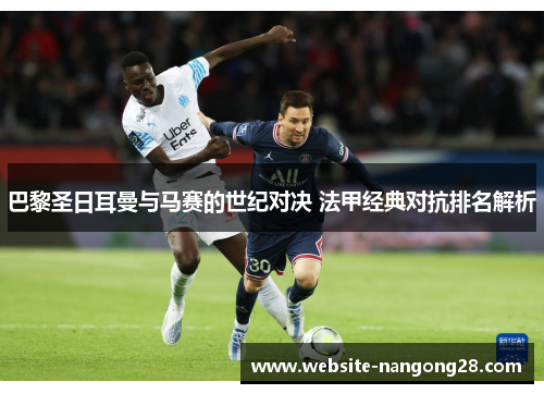 巴黎圣日耳曼与马赛的世纪对决 法甲经典对抗排名解析