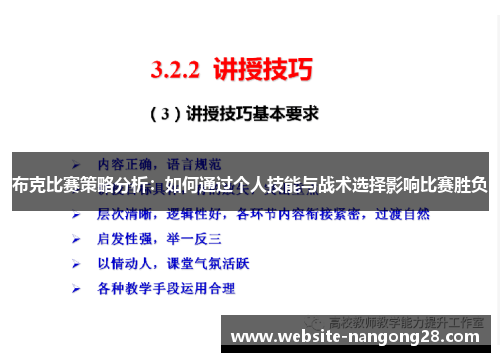 布克比赛策略分析：如何通过个人技能与战术选择影响比赛胜负