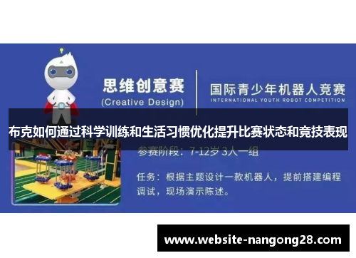 布克如何通过科学训练和生活习惯优化提升比赛状态和竞技表现