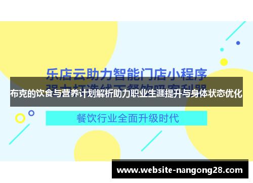 布克的饮食与营养计划解析助力职业生涯提升与身体状态优化