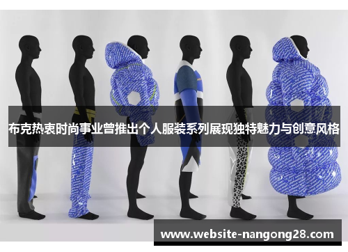 布克热衷时尚事业曾推出个人服装系列展现独特魅力与创意风格
