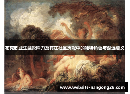 布克职业生涯影响力及其在社区贡献中的独特角色与深远意义