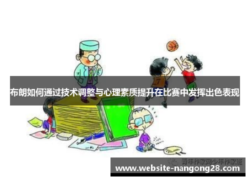 布朗如何通过技术调整与心理素质提升在比赛中发挥出色表现