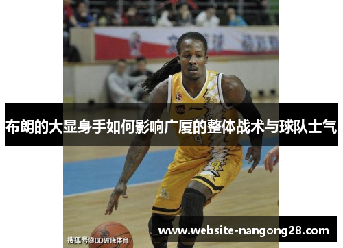 布朗的大显身手如何影响广厦的整体战术与球队士气