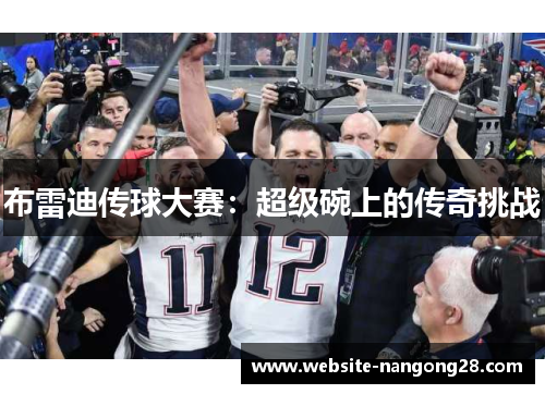布雷迪传球大赛：超级碗上的传奇挑战