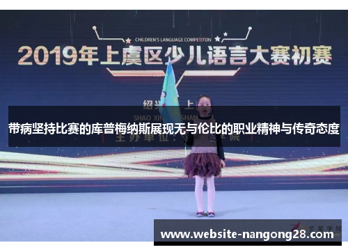 带病坚持比赛的库普梅纳斯展现无与伦比的职业精神与传奇态度