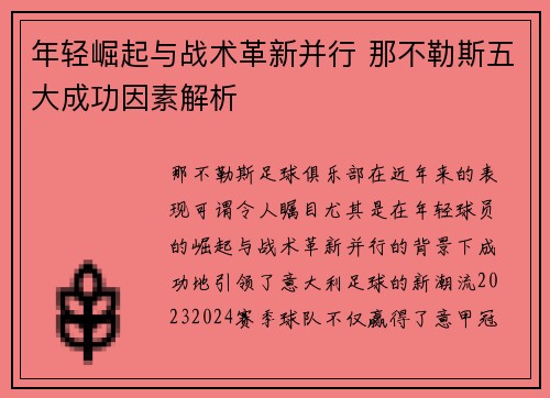 年轻崛起与战术革新并行 那不勒斯五大成功因素解析