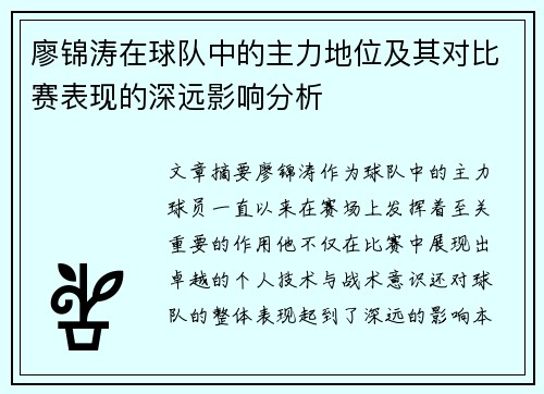 廖锦涛在球队中的主力地位及其对比赛表现的深远影响分析