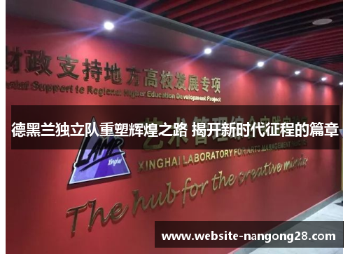 德黑兰独立队重塑辉煌之路 揭开新时代征程的篇章
