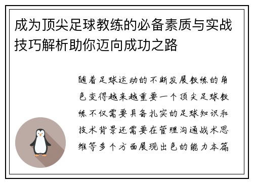 成为顶尖足球教练的必备素质与实战技巧解析助你迈向成功之路