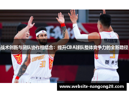 战术创新与团队协作相结合：提升CBA球队整体竞争力的全新路径