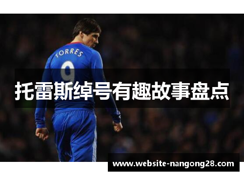 托雷斯绰号有趣故事盘点