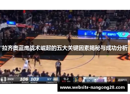 拉齐奥蓝鹰战术崛起的五大关键因素揭秘与成功分析
